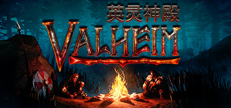 瓦尔海姆：英灵神殿/Valheim（更新v0.214.2）-开心广场