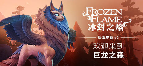 冰封之焰/Frozen Flame（更新v0.80.2.1.34585）-开心广场