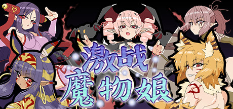 激战魔物娘（更新V2.0.3+全DLC）-开心广场