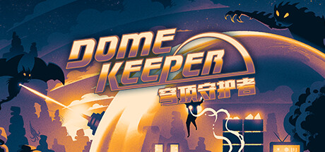 穹顶守护者/Dome Keeper（更新v2.5.1|容量930MB|官方简体中文|支持键盘.鼠标.手柄）-开心广场