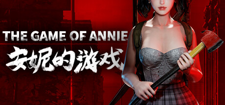 安妮的游戏/The Game of Annie（更新0.95HF5）-开心广场