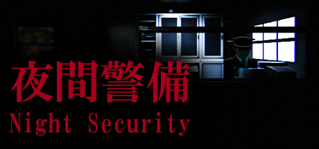 夜間警備/Night Security-开心广场