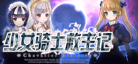 少女骑士救主记/Chevalier Historie（更新V230625+全DLC）-开心广场