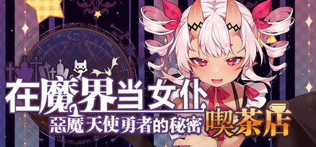 在魔界当女仆~恶魔天使与勇者的秘密喫茶店（更新v230716+全DLC）-开心广场