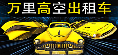 万里高空出租车/MiLE HiGH TAXi（Build.11280008）-开心广场