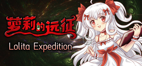 萝莉的远征13周年纪念版/Lolita Expedition 13th Anniversary Edition（更新V1.5.0）-开心广场