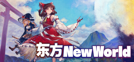 东方新世界/Touhou New World（更新v20230803）-开心广场