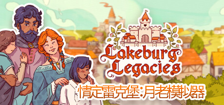 情定雷克堡：月老模拟器/Lakeburg Legacies（更新v1.0.1.5）-开心广场