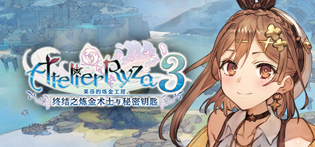 莱莎的炼金工房３ ～终结之炼金术士与秘密钥匙～/Atelier Ryza 3: Alchemist of the End & the Secret Key-开心广场