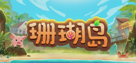 珊瑚岛/Coral Island（更新v0.5-152）-开心广场