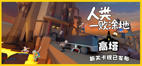 人类一败涂地/Human Fall Flat（更新v1086362-单机同屏双人网络联机）-开心广场