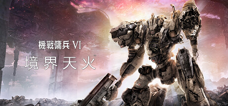 装甲核心6机战佣兵VI 境界天火/ARMORED CORE VI FIRES OF RUBICON Standard Edition（更新v1.02.1）-开心广场