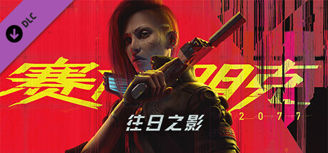 赛博朋克2077/Cyberpunk 2077（更新V2.2-往日之影DLC-豪华版-全DLC）-开心广场