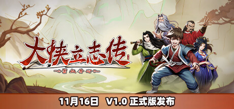 大侠立志传：碧学丹心/Hero’s Adventure（正式版|特殊资源限时体验7天请入正）-开心广场