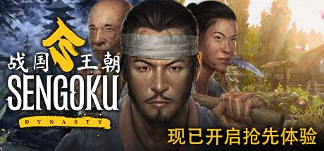 战国王朝/Sengoku Dynasty（更新v0.2.0.2 单机/联机双版本）-开心广场