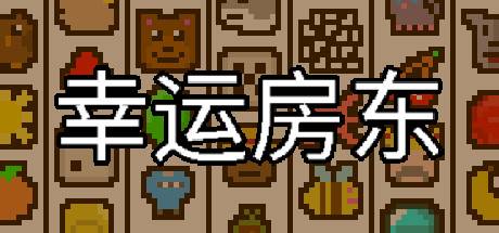 幸运房东/Luck be a Landlord （更新v1.1.9）-开心广场