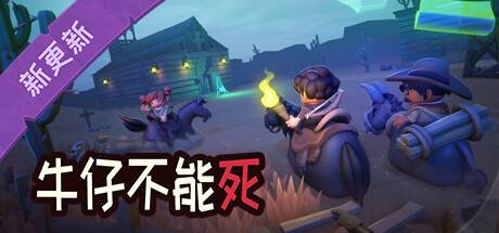 牛仔不能斯/Don’t Die In The West （更新v0.8.12p）-开心广场