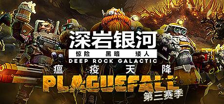 深岩银河/星际深渊之石/Deep Rock Galactic（更新v1.38.94396.0支持者升级包DLC）-开心广场