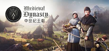 中世纪王朝/Medieval Dynasty（更新v2.0.0.9）-开心广场