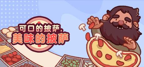 可口的披萨，美味的披萨/Good Pizza, Great Pizza（v5.3.3）-开心广场