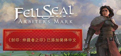 封印：仲裁者之印/ Fell Seal: Arbiters Mark （更新v1.6.0）-开心广场