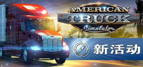 美国卡车模拟/American Truck Simulator（更新v1.46.3.6s）-开心广场