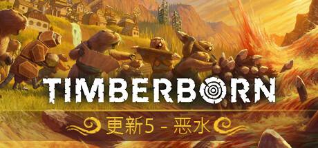 海狸浮生记/Timberborn-开心广场