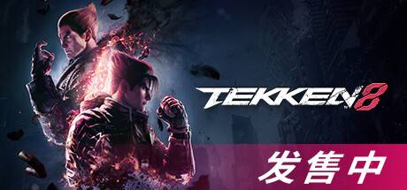 铁拳8数字终极版/TEKKEN 8 单机/同屏双人-开心广场