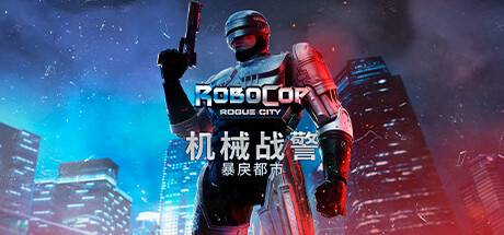 机械战警：暴戾都市/RoboCop: Rogue City（更新v1.4.0.0(00.014.045)）-开心广场