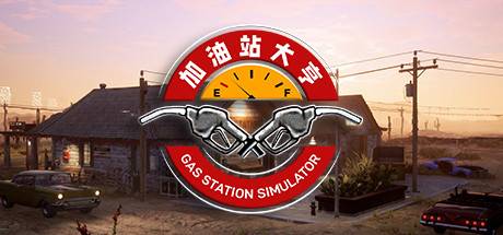 加油站大亨/Gas Station Simulator（更新v1.0.2.6423S ）-开心广场