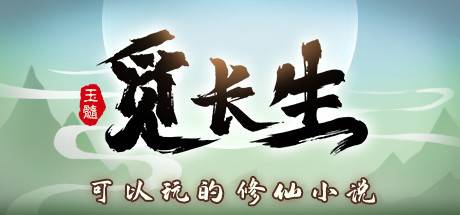 觅长生正式版/Search for eternal life（更新v1.0.039）-开心广场