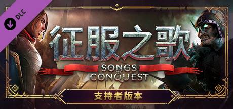 征服之歌/Songs of Conquest（更新v0.93.2）-开心广场