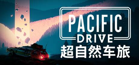 超自然车旅/Pacific Drive （更新v1.1.3）-开心广场