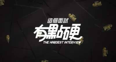 这个面试有点硬The Hardest Interview — 正式版全新的互动体验【度盘】-开心广场