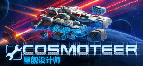 Cosmoteer 星舰设计师 (v0.26.0a)-开心广场