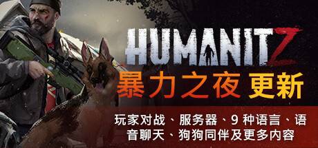 HumanitZ （更新v0.910）-开心广场