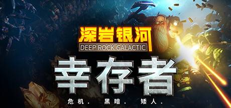 深岩银河：幸存者/深岩银河幸存者/Deep Rock Galactic: Survivor （更新v0.2.224d ）-开心广场