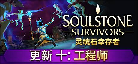 灵魂石幸存者/Soulstone Survivors （更新v1.11.00）-开心广场