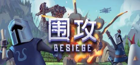 围攻/Besiege（更新v1.5.0—更新之海DLC）-开心广场