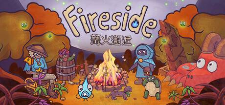 篝火邂逅 /Fireside-开心广场