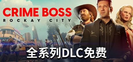 法外枭雄：滚石城/Crime Boss: Rockay City-开心广场