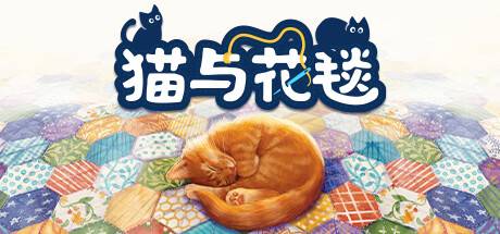 猫与花毯/Quilts and Cats of Calico 单机/同屏双人 （更新v1.0.88.0612）-开心广场