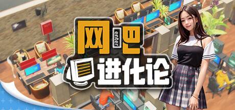 网吧进化论/Internet Cafe Evolution (更新v1.3.7)-开心广场