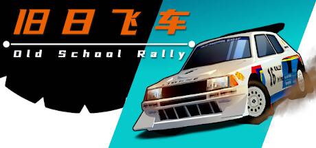 旧日飞车/Old School Rally-开心广场