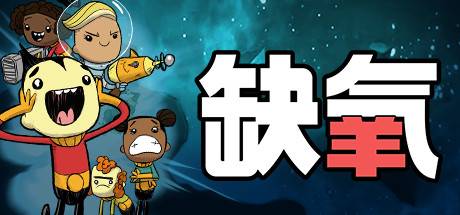 缺氧氧气不足-生活质量/Oxygen Not Included（更新全新蓝图v622509）-开心广场