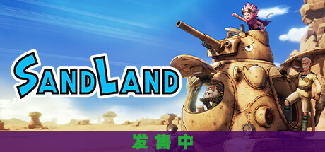 沙漠大冒险SAND LAND （更新v1.0.7）-开心广场