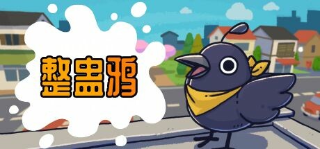 整蛊鸦|官方中文|支持手柄|Just Crow Things-开心广场