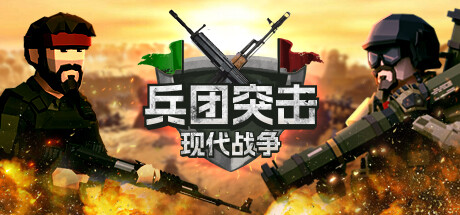 兵团突击：现代战争/Operation: Polygon Storm-开心广场