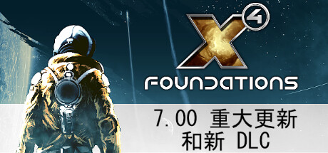 X4奠基/Foundation（ 更新v7.10）-开心广场