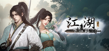 下一站江湖Ⅱ|更新v1.1.42.34|全DLC-开心广场